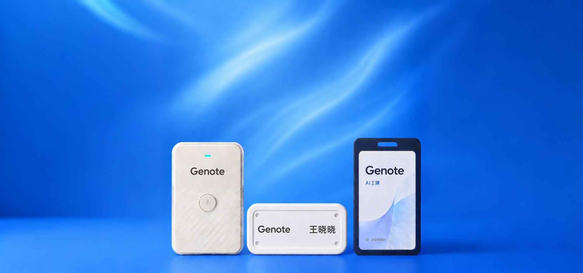 Genote 多种硬件产品形态展示